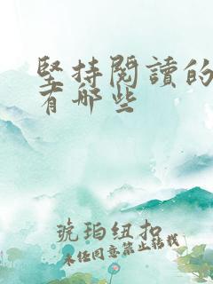 坚持阅读的好处有哪些