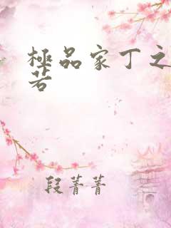 极品家丁之萧玉若