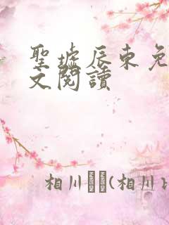 圣墟辰东免费全文阅读