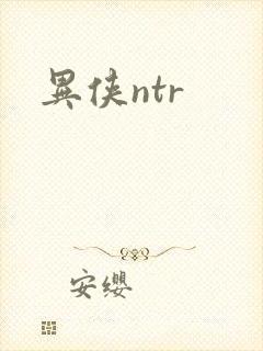异侠ntr