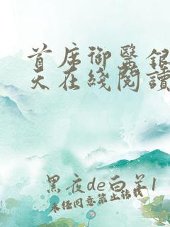 首席御医银河九天在线阅读全文免费