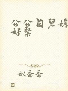 公公日儿媳妇逼好紧