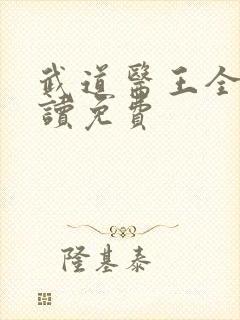 武道医王全文阅读免费