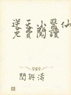 逆天小医仙小说免费阅读