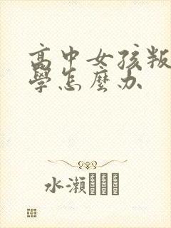 高中女孩叛逆厌学怎么办