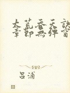 太荒吞天诀最新章节无弹窗