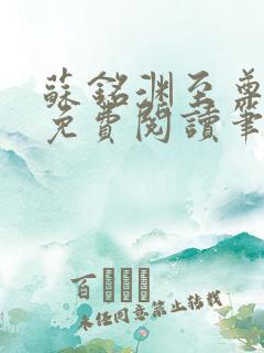 苏铭渊至尊血脉免费阅读笔趣