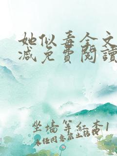 她似毒全文无删减免费阅读