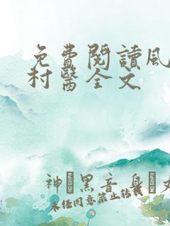 免费阅读风流小村医全文