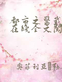 都市之医武风流在线全文阅读
