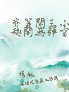 齐等闲玉小龙笔趣阁无弹窗