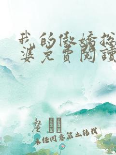 我的傲娇总裁老婆免费阅读全文