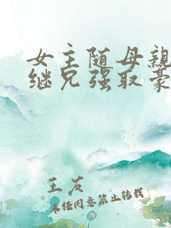 女主随母亲改嫁继兄强取豪夺小说