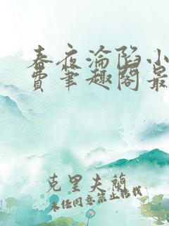春夜沦陷小说免费笔趣阁最新章节