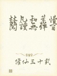 林凡和叶惜免费阅读无弹窗笔趣阁
