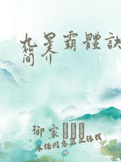 九星霸体诀最新简介