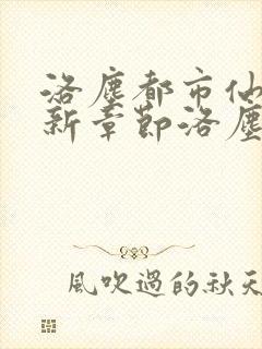 洛尘都市仙尊最新章节洛尘