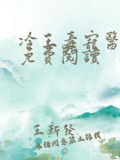 冷王毒宠医妃 免费阅读