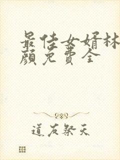 最佳女婿林羽江颜免费全