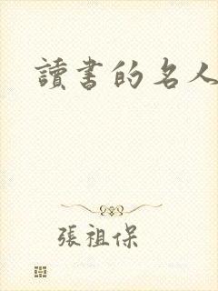 读书的名人事例