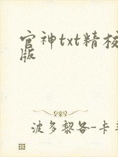官神txt精校版