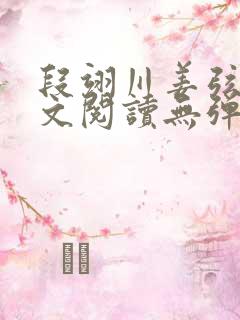 段翊川姜弦歌全文阅读无弹窗笔趣阁