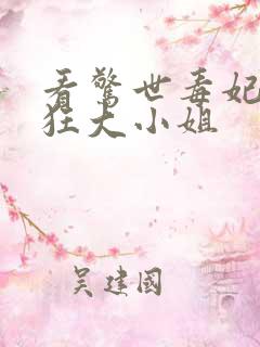 看惊世毒妃之轻狂大小姐