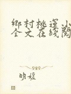 乡村桃运小神医全文在线阅读