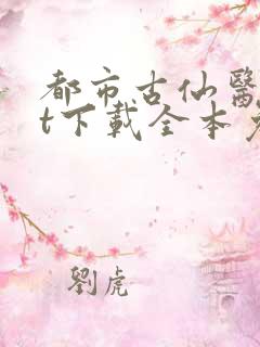 都市古仙医txt下载全本免费