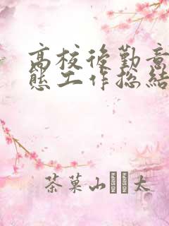 高校后勤意识形态工作总结