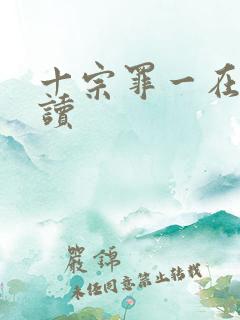 十宗罪一在线阅读