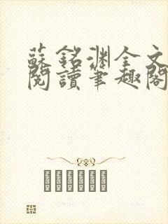 苏铭渊全文免费阅读笔趣阁