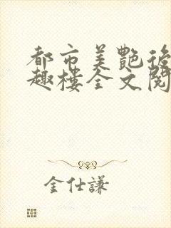 都市美艳后宫笔趣楼全文阅读
