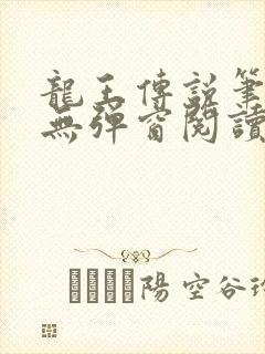 龙王传说笔趣阁无弹窗阅读