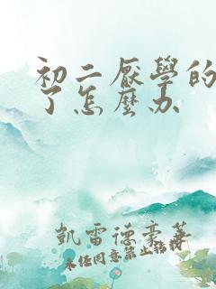 初二厌学的孩子了怎么办