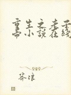 重生之老子是皇帝小说在线阅读