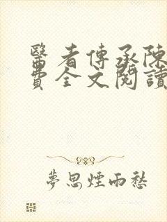 医者传承陈轩免费全文阅读 小说