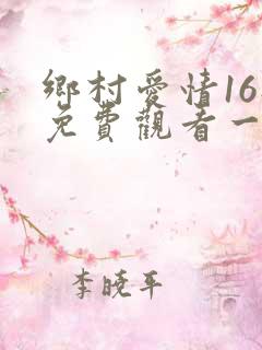乡村爱情16部免费观看一共多少集