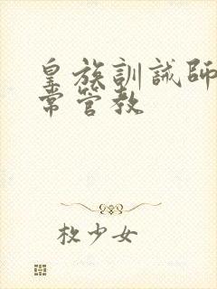 皇族训诫师的日常管教