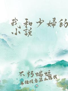 我和少妇的性事小说