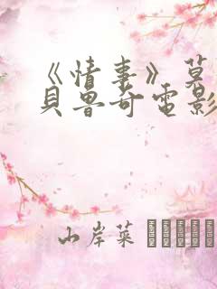 《情事》莫妮卡贝鲁奇电影看