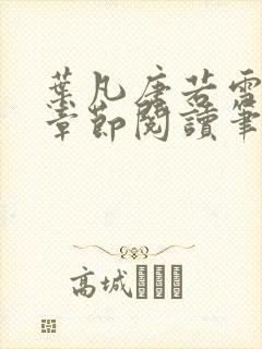 叶凡唐若雪最新章节阅读笔趣阁