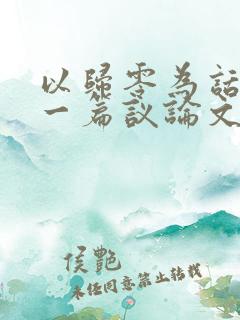 以归零为话题写一篇议论文