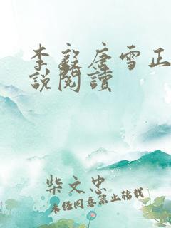 李毅唐雪正版小说阅读