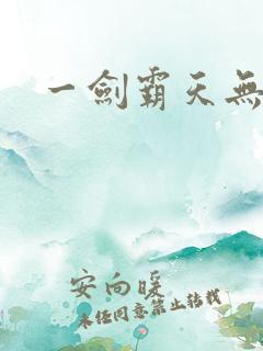 一剑霸天无弹窗