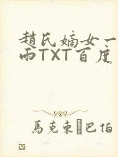 赵氏嫡女一蓑烟雨TXT百度云资源