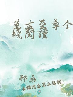 万古至尊全文在线阅读