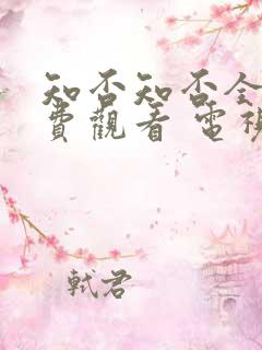 知否知否全集免费观看 电视剧
