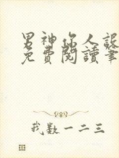 男神你人设崩了免费阅读笔趣阁