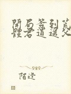 开局签到荒古圣体君逍遥父亲
